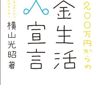 『年収２００万円からの貯金生活宣言』の要約と感想