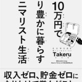 『月１０万円でより豊かに暮らすミニマリスト生活』の要約と読んだ感想