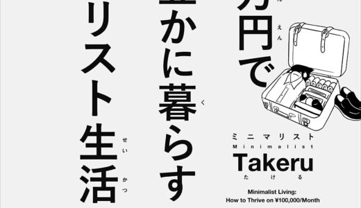 『月１０万円でより豊かに暮らすミニマリスト生活』の要約と読んだ感想